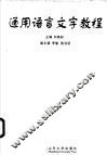 通用语言文字教程