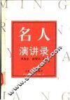 名人演讲录
