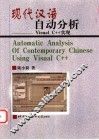 现代汉语自动分析  Visual C++实现
