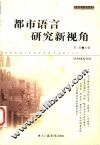 都市语言研究新视角