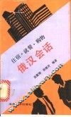 住宿、就餐、购物俄汉会话  俄汉对照