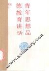 青年思想品德教育讲话