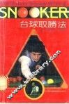 台球取胜法