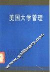 美国大学管理