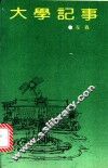 大学记事