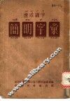 速成识字：简明字汇