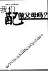 我们配做父母吗？  反思人文素质教育