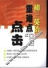 重难点点击  初三英语