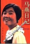 马燕日记  一个感动世界的现代童话