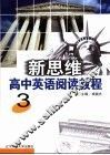 新思维高中英语阅读教程  3
