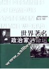 世界著名政治家的命运
