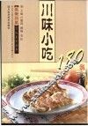 川味小吃180例
