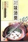 川味汤羹190例