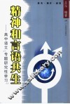 精神和言语共生  高中语文“专题研究性学习”
