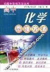 高中化学思维方法