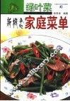 绿叶菜新概念家常菜单