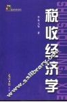 税收经济学