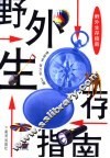 野外生存指南