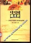 中国美术史  古典美学思想与优秀作品赏析