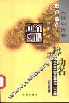 粉墨功名  元代曲家的文化精神与人生意趣