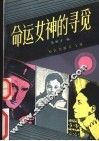 命运女神的寻觅