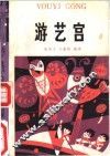 游艺宫