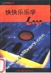快快乐乐学Logo 试用本