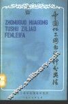 中国化工图书资料分类法