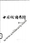 中国俗语选释