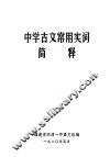 中学古文常用实词简释