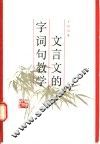 文言文的字词句教学