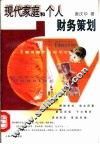 现代家庭和个人财务策划