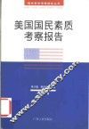 美国国民素质考察报告