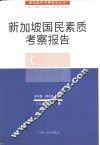 新加坡国民素质考察报告