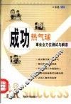 成功热气球  事业全方位测试与解读