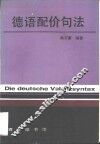 德语配价句法