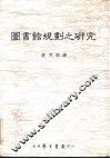 图书馆规则之研究