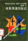 电影导演历险记