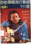 吉他弹唱流行歌曲111首  简谱法