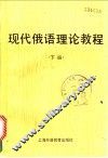 现代俄语理论教程  下