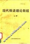 现代俄语理论教程  上