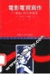 电影电视写作  艺术、技巧和商业