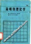 简明物理化学