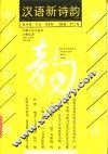 汉语新诗韵