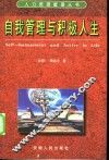 自我管理与积极人生