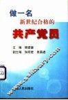 做一名新世纪合格的共产党员