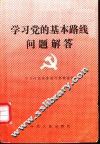 学习党的基本路线问题解答