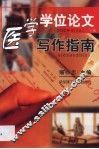 医学学位论文写作指南