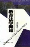 教育法学概论