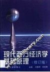 现代西方经济学基础原理